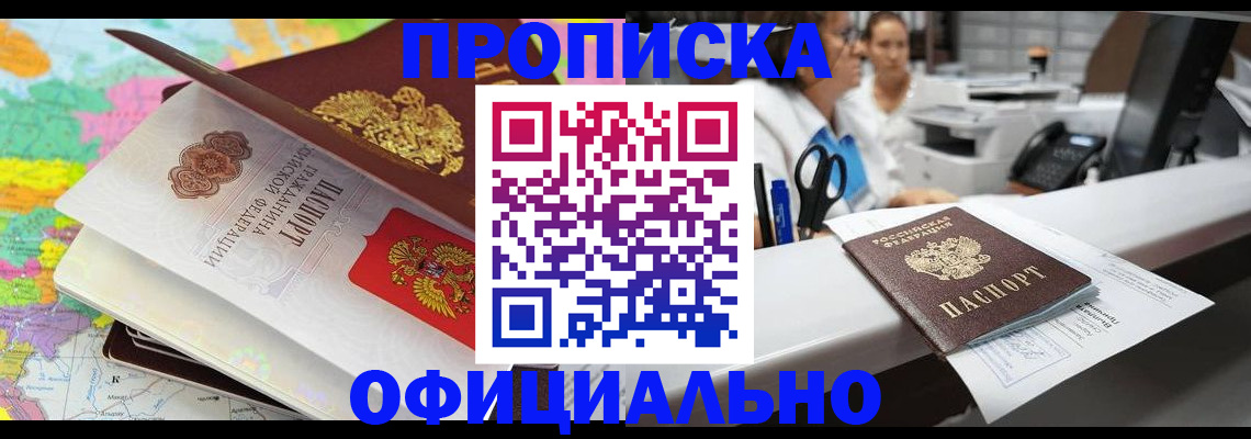 временная прописка в Новоалтайске