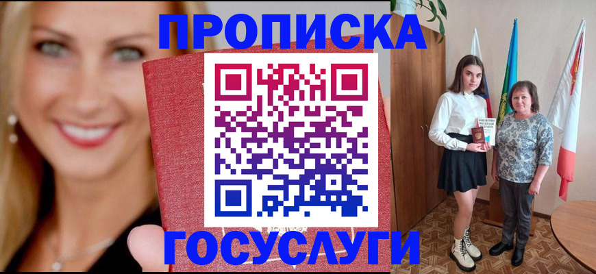 прописка 2025 в Новоалтайске
